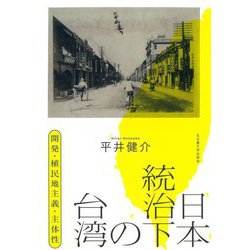 日本統治下の台湾―開発・植民地主義・主体性 [単行本]