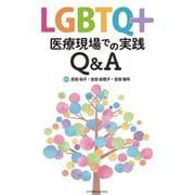LGBTQ＋ 医療現場での実践Q&A [単行本]