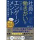 社員の働きがいをつくるエンゲージメント―夢が叶う30の仕掛け [単行本]