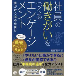 社員の働きがいをつくるエンゲージメント―夢が叶う30の仕掛け [単行本]