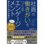 社員の働きがいをつくるエンゲージメント―夢が叶う30の仕掛け [単行本]