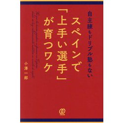 自主練もドリブル塾もないスペインで「上手い選手」が育つワケ [単行本]