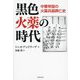 黒色火薬の時代―中華帝国の火薬兵器興亡史 [単行本]