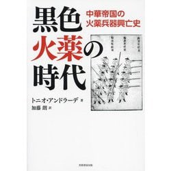 黒色火薬の時代―中華帝国の火薬兵器興亡史 [単行本]