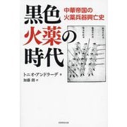 黒色火薬の時代―中華帝国の火薬兵器興亡史 [単行本]