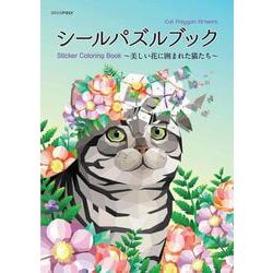 シールパズルブック～美しい花に囲まれた猫たち～ [単行本]