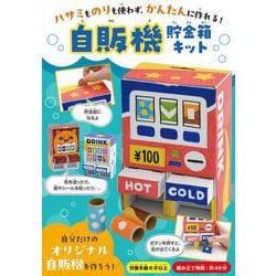 自販機貯金箱キット－ハサミものりも使わず、かんたんに作れる！ [単行本]