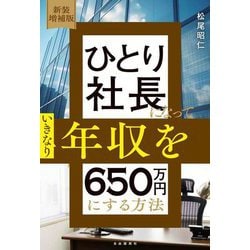 ひとり社長になっていきなり年収を650万円にする方法 新装増補版 [単行本]