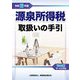源泉所得税取扱いの手引〈令和6年版〉 [単行本]