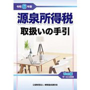 源泉所得税取扱いの手引〈令和6年版〉 [単行本]