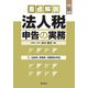 重点解説法人税申告の実務〈令和6年版〉 [単行本]