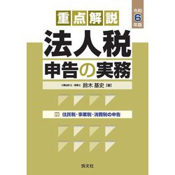 重点解説法人税申告の実務〈令和6年版〉 [単行本]