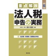 重点解説法人税申告の実務〈令和6年版〉 [単行本]
