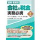 図解・業務別 会社の税金実務必携〈令和6年版〉 [単行本]