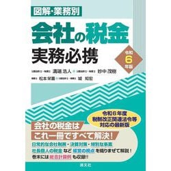 図解・業務別 会社の税金実務必携〈令和6年版〉 [単行本]