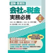 図解・業務別 会社の税金実務必携〈令和6年版〉 [単行本]