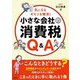 小さな会社の消費税Q&A―気になるギモンを解消! [単行本]