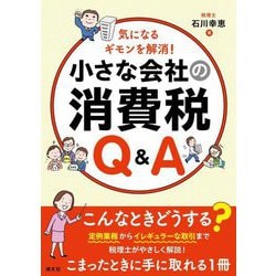 小さな会社の消費税Q&A―気になるギモンを解消! [単行本]