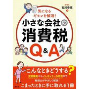 小さな会社の消費税Q&A―気になるギモンを解消! [単行本]