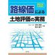 路線価による土地評価の実務―令和6年8月改訂 [単行本]