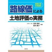 路線価による土地評価の実務―令和6年8月改訂 [単行本]