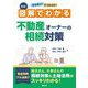 図解でわかる不動産オーナーの相続対策―なるほど!そうなのか! 新版 [単行本]