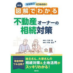 図解でわかる不動産オーナーの相続対策―なるほど!そうなのか! 新版 [単行本]