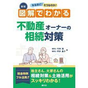 図解でわかる不動産オーナーの相続対策―なるほど!そうなのか! 新版 [単行本]