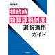 相続時精算課税制度選択適用ガイド [単行本]