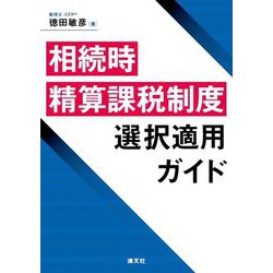 相続時精算課税制度選択適用ガイド [単行本]