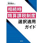 相続時精算課税制度選択適用ガイド [単行本]