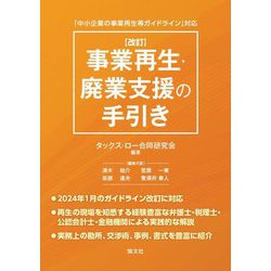 事業再生・廃業支援の手引き―「中小企業の事業再生等ガイドライン」対応 改訂 [単行本]