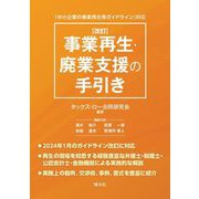 事業再生・廃業支援の手引き―「中小企業の事業再生等ガイドライン」対応 改訂 [単行本]