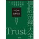 信託法務大全〈第3編〉民事信託 [単行本]
