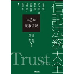 信託法務大全〈第3編〉民事信託 [単行本]
