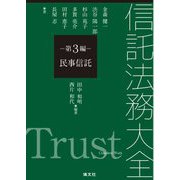 信託法務大全〈第3編〉民事信託 [単行本]