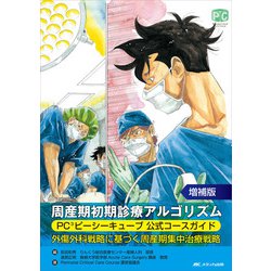 増補版　周産期初期診療アルゴリズム－PC3ピーシーキューブ公式コースガイド 増補版 [単行本]