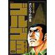 ゴルゴ１３<２１３巻>－重慶の土龍(ＳＰコミックス) [コミック]