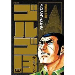 ヨドバシ.com - ゴルゴ１３<２１３巻>－重慶の土龍(ＳＰコミックス) [コミック] 通販【全品無料配達】