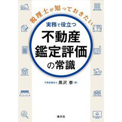 税理士が知っておきたい実務で役立つ不動産鑑定評価の常識 [単行本]