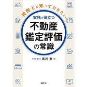 税理士が知っておきたい実務で役立つ不動産鑑定評価の常識 [単行本]