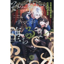 その手に、すべてが堕ちるまで―孤独な半魔は愛を求める(&arche NOVELS) [単行本]