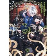 その手に、すべてが堕ちるまで―孤独な半魔は愛を求める(&arche NOVELS) [単行本]