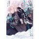 白銀の人狼は生贄の王子に愛を捧ぐ(&arche NOVELS) [単行本]