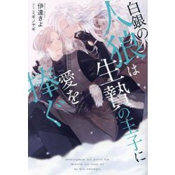 白銀の人狼は生贄の王子に愛を捧ぐ(&arche NOVELS) [単行本]