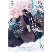 白銀の人狼は生贄の王子に愛を捧ぐ(&arche NOVELS) [単行本]