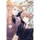 悪役令息になんかなりません!僕は兄様と幸せになります!〈3〉(&arche NOVELS) [単行本]