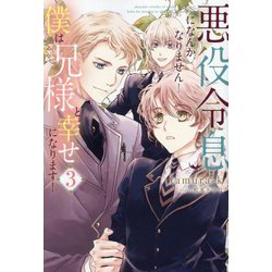 悪役令息になんかなりません!僕は兄様と幸せになります!〈3〉(&arche NOVELS) [単行本]