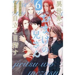 異世界でおまけの兄さん自立を目指す〈6〉(&arche NOVELS) [単行本]