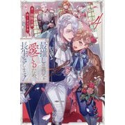 最推しの義兄を愛でるため、長生きします!〈4〉(&arche NOVELS) [単行本]
